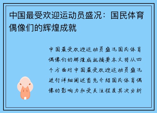 中国最受欢迎运动员盛况：国民体育偶像们的辉煌成就