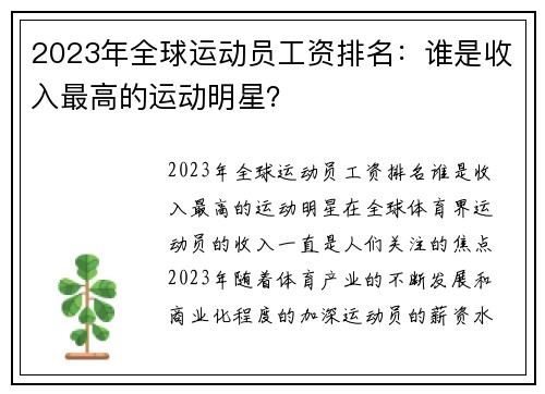 2023年全球运动员工资排名：谁是收入最高的运动明星？