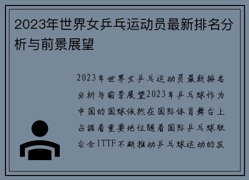 2023年世界女乒乓运动员最新排名分析与前景展望