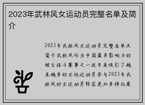 2023年武林风女运动员完整名单及简介