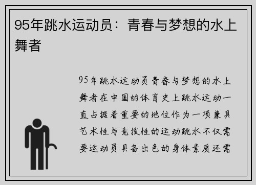 95年跳水运动员：青春与梦想的水上舞者