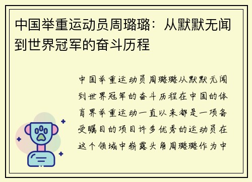 中国举重运动员周璐璐：从默默无闻到世界冠军的奋斗历程