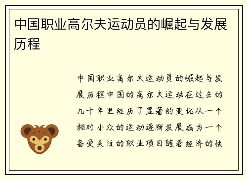 中国职业高尔夫运动员的崛起与发展历程