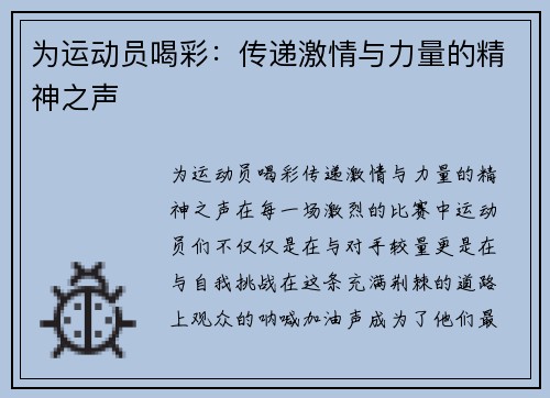 为运动员喝彩：传递激情与力量的精神之声