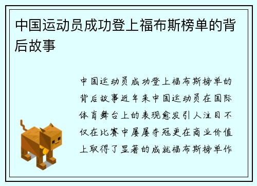 中国运动员成功登上福布斯榜单的背后故事