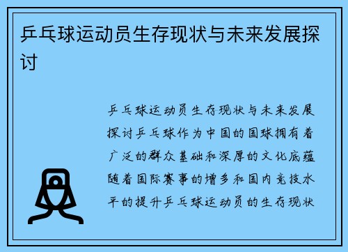 乒乓球运动员生存现状与未来发展探讨