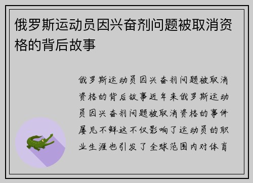 俄罗斯运动员因兴奋剂问题被取消资格的背后故事
