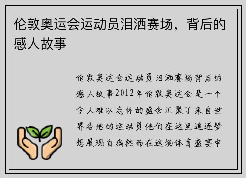 伦敦奥运会运动员泪洒赛场，背后的感人故事