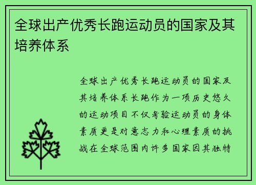 全球出产优秀长跑运动员的国家及其培养体系
