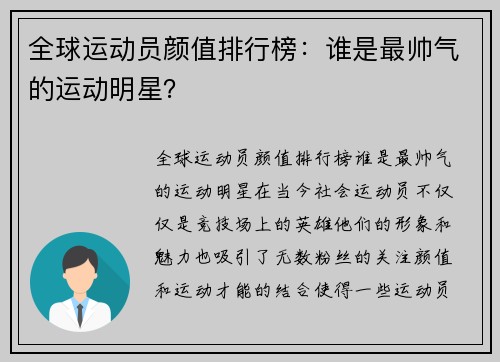 全球运动员颜值排行榜：谁是最帅气的运动明星？