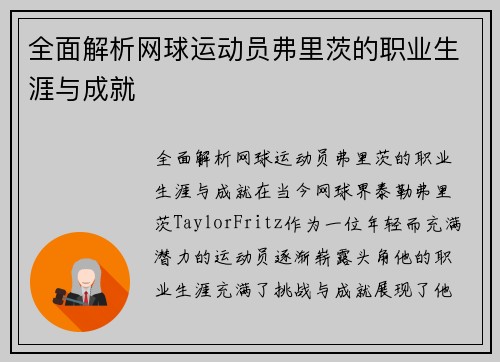 全面解析网球运动员弗里茨的职业生涯与成就
