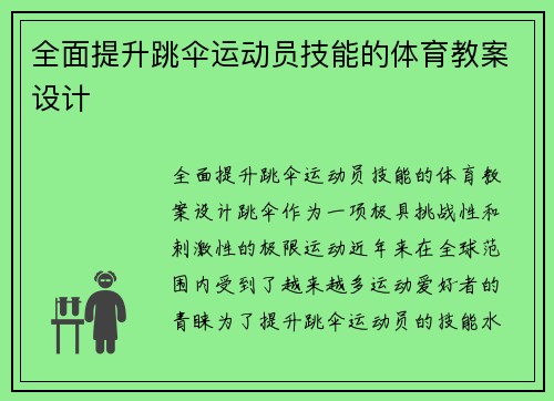 全面提升跳伞运动员技能的体育教案设计