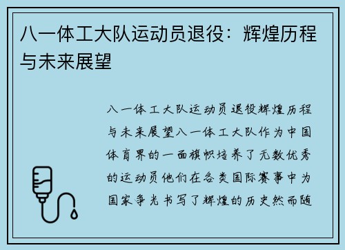 八一体工大队运动员退役：辉煌历程与未来展望