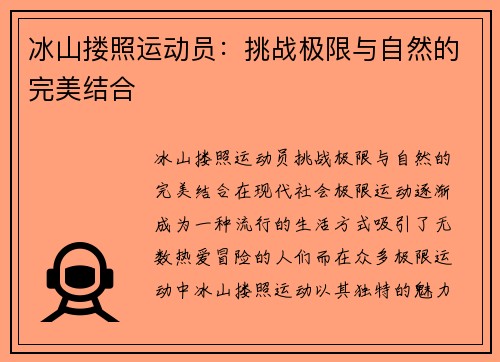 冰山搂照运动员：挑战极限与自然的完美结合