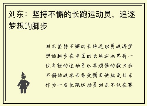 刘东：坚持不懈的长跑运动员，追逐梦想的脚步