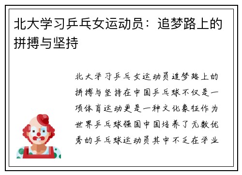 北大学习乒乓女运动员：追梦路上的拼搏与坚持
