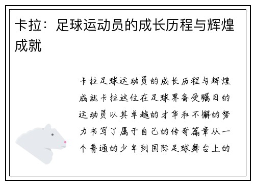 卡拉：足球运动员的成长历程与辉煌成就
