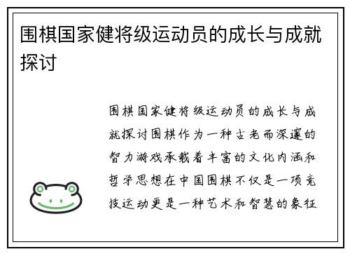 围棋国家健将级运动员的成长与成就探讨