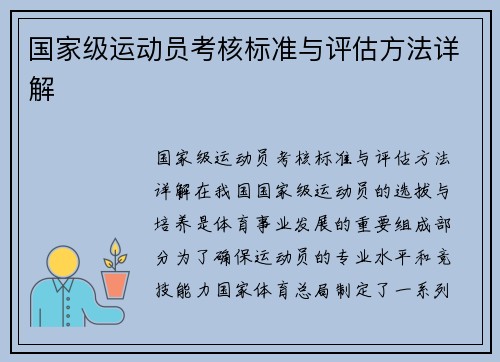 国家级运动员考核标准与评估方法详解