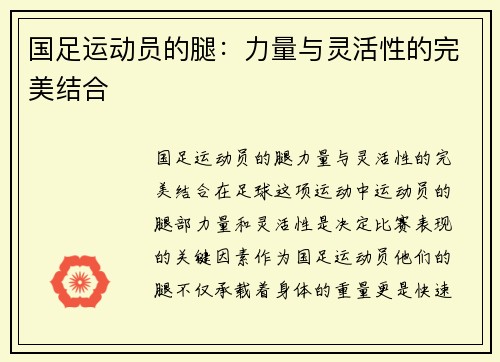国足运动员的腿：力量与灵活性的完美结合