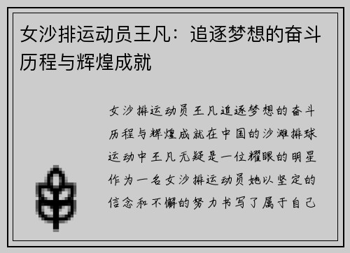 女沙排运动员王凡：追逐梦想的奋斗历程与辉煌成就