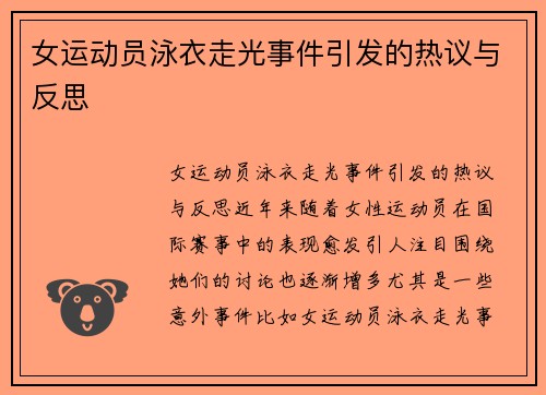 女运动员泳衣走光事件引发的热议与反思