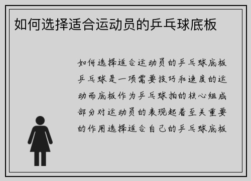 如何选择适合运动员的乒乓球底板