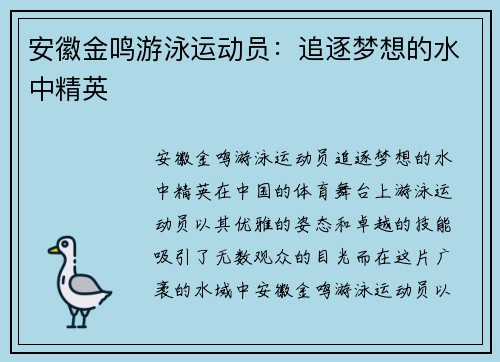 安徽金鸣游泳运动员：追逐梦想的水中精英