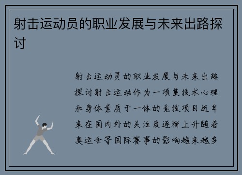 射击运动员的职业发展与未来出路探讨